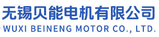 无锡贝能电机生产厂家-提供ABB,东元变频电机直销-无锡贝能电机有限公司