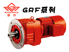 GRF系列斜齿轮减速机